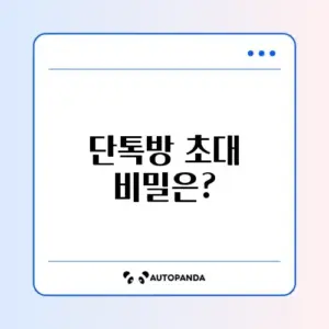 카카오톡 단톡방 나간 후 초대받지 않는 이유와 해결 방법 알아보기
