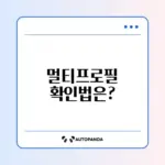 카카오톡 멀티프로필 쉽게 확인하는 방법 알아보기