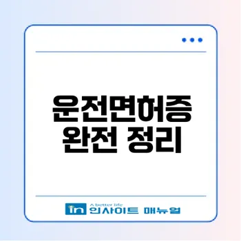 운전면허증 모든 정보와 변화는?