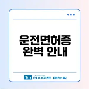 운전면허증의 모든 것과 획득 방법 밝혀지다