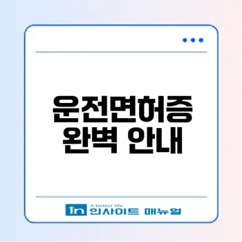운전면허증의 모든 것과 획득 방법 밝혀지다