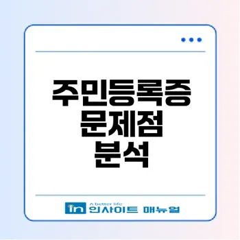 주민등록증의 문제와 개선 필요성은?