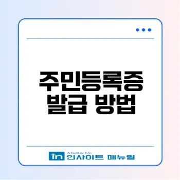 모바일 주민등록증 발급을 위한 방법은?