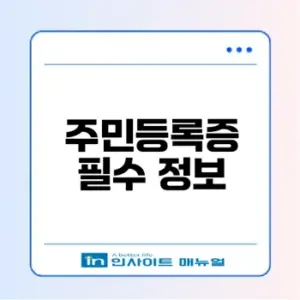 주민등록증 발급 절차와 중요성