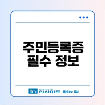 주민등록증 발급 절차와 중요성
