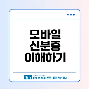 모바일 신분증의 모든 것과 한계는