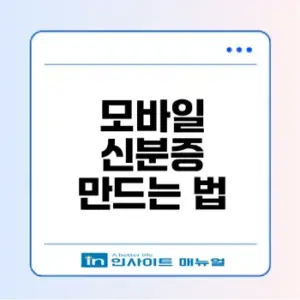 2026 모바일 신분증 완벽 가이드