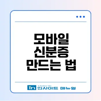 2026 모바일 신분증 완벽 가이드