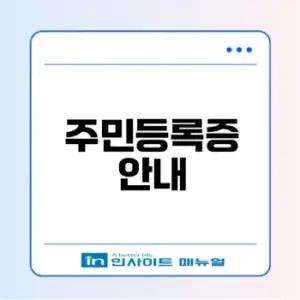 주민등록증 완벽 가이드: 발급과 사용법