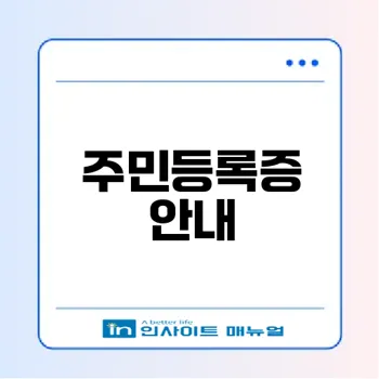 주민등록증 완벽 가이드: 발급과 사용법