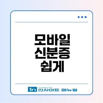 휴대전화로 모바일 주민등록증 만들기
