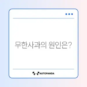 아이폰 무한사과 문제, 해결 방법 완벽 가이드!