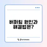 유튜브 버퍼링 문제, 완벽하게 해결하는 방법 알아보기