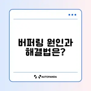 유튜브 버퍼링 문제, 완벽하게 해결하는 방법 알아보기