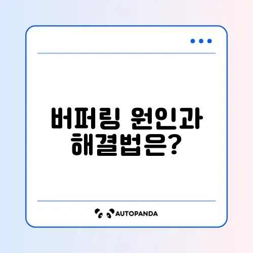 유튜브 버퍼링 문제, 완벽하게 해결하는 방법 알아보기