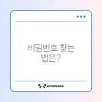 카카오톡 비밀번호 찾기, 이메일 없이 해결하는 방법 알아보기