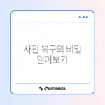 휴대폰 사진 복구 프로그램 추천 가이드 알아보기