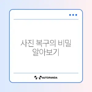 휴대폰 사진 복구 프로그램 추천 가이드 알아보기