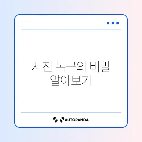 휴대폰 사진 복구 프로그램 추천 가이드 알아보기