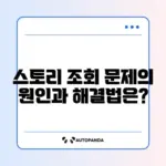 인스타그램 스토리 조회 안 되는 이유와 해결 방법 완벽 정리