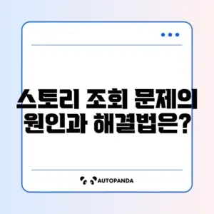 인스타그램 스토리 조회 안 되는 이유와 해결 방법 완벽 정리