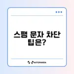 휴대폰 스팸 문자 차단 어플 추천과 사용 방법 완벽 정리