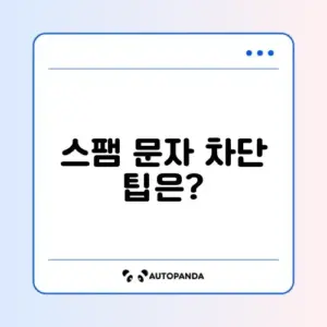 휴대폰 스팸 문자 차단 어플 추천과 사용 방법 완벽 정리