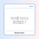 아이폰 마이크 문제, 간단하게 해결하는 방법 알아보기