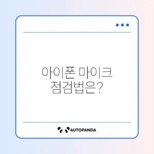 아이폰 마이크 문제, 간단하게 해결하는 방법 알아보기