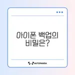 아이폰 영혼백업 완벽 가이드 알아보기