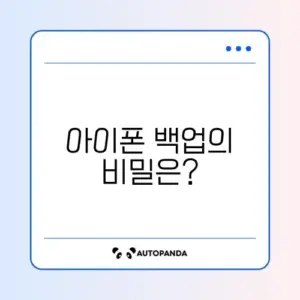 아이폰 영혼백업 완벽 가이드 알아보기