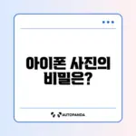 아이폰 사진, 컴퓨터로 옮기기 오류 해결하는 방법 알아보기