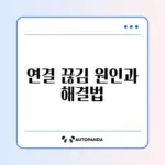 스마트폰 와이파이 연결 끊김 문제 해결 방법 알아보기
