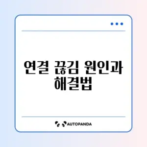 스마트폰 와이파이 연결 끊김 문제 해결 방법 알아보기