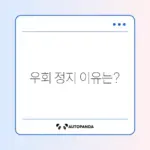 유튜브 프리미엄 우회 정지 문제 완벽 정리
