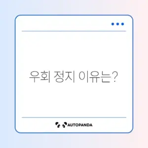 유튜브 프리미엄 우회 정지 문제 완벽 정리
