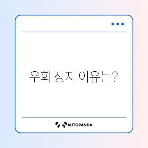 유튜브 프리미엄 우회 정지 문제 완벽 정리