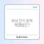 휴대폰 유심 인식 문제 해결하는 완벽 가이드