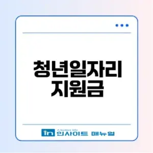 2026 청년일자리도약장려금 신청방법 안내