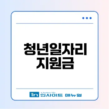 2026 청년일자리도약장려금 신청방법 안내