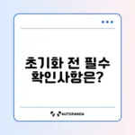 갤럭시 공장초기화 방법과 주의사항 완벽 가이드