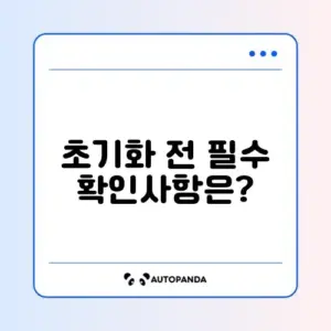 갤럭시 공장초기화 방법과 주의사항 완벽 가이드