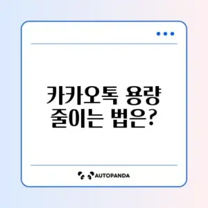 카카오톡 용량 줄이기! 캐시 삭제 완벽 가이드
