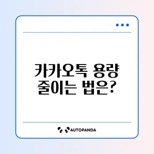 카카오톡 용량 줄이기! 캐시 삭제 완벽 가이드