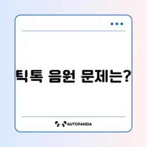 틱톡 음원 저작권 문제, 완벽하게 해결하는 방법 알아보기
