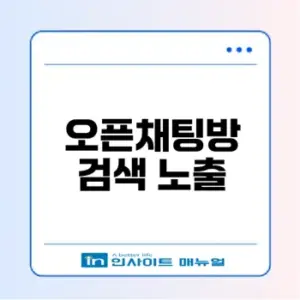 카카오톡 오픈채팅방 검색 노출 문제 해결법