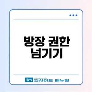 카카오톡 방장 권한 넘기기 방법은?