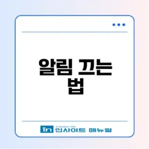 카카오톡 채팅방 알림 어떻게 끌까