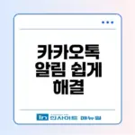 샤오미 카카오톡 알림 문제 해결법은?