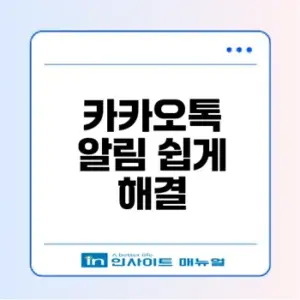 샤오미 카카오톡 알림 문제 해결법은?